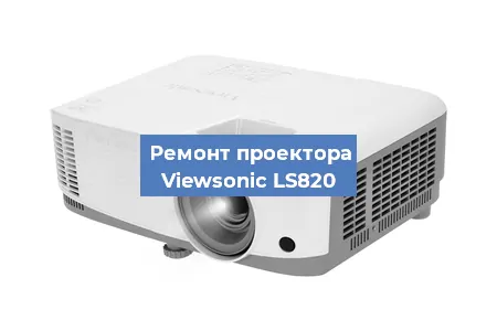 Замена системной платы на проекторе Viewsonic LS820 в Тюмени